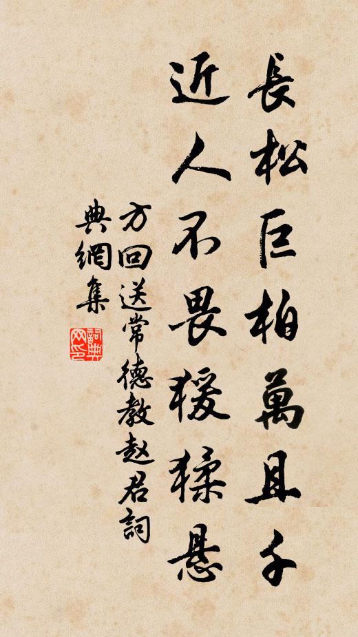 方回长松巨柏万且千，近人不畏猨猱悬书法作品欣赏