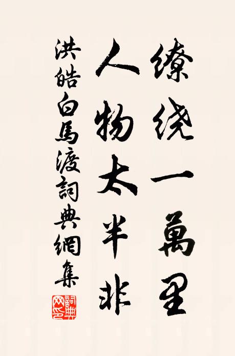 洪皓缭绕一万里，人物太半非书法作品欣赏