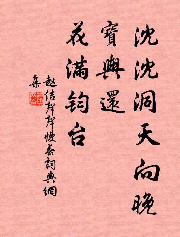 赵佶沈沈洞天向晚，宝舆还、花满钧台书法作品欣赏