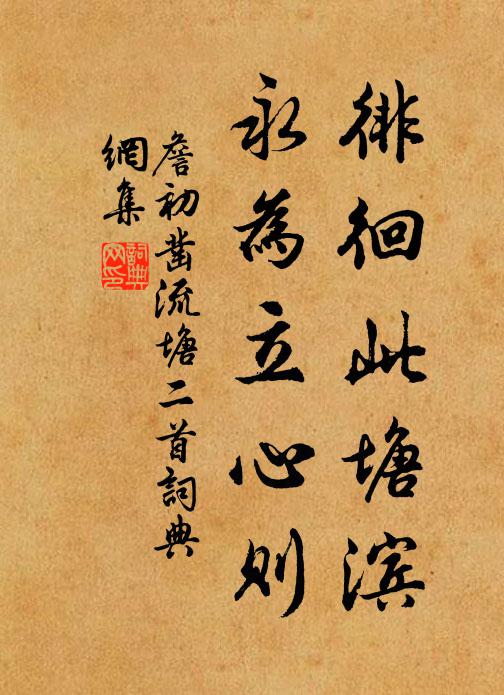 詹初徘徊此塘滨，永为立心则书法作品欣赏