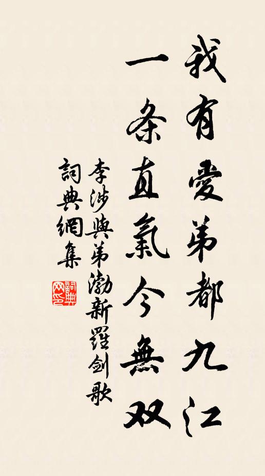 李涉我有爱弟都九江，一条直气今无双书法作品欣赏