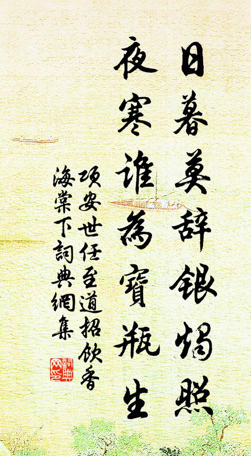 项安世日暮莫辞银烛照，夜寒谁为宝瓶生书法作品欣赏
