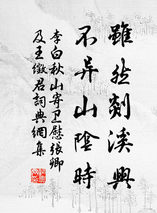 李白虽然剡溪兴，不异山阴时书法作品欣赏