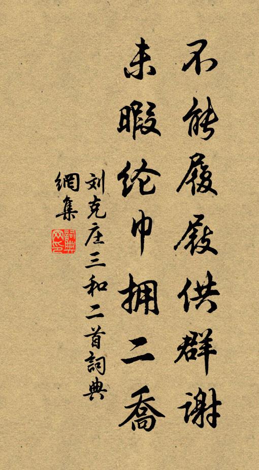 刘克庄不能履屐供群谢，未暇纶巾拥二乔书法作品欣赏