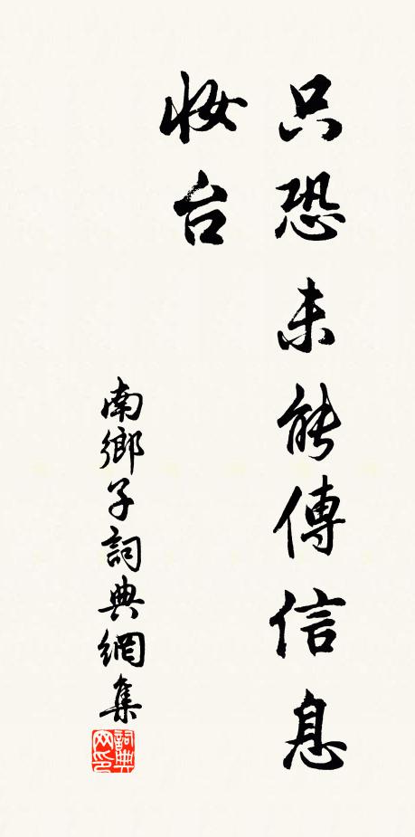 佚名只恐未能传信息，妆台书法作品欣赏