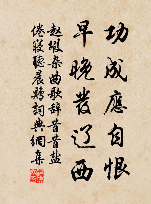 赵嘏功成应自恨，早晚发辽西书法作品欣赏