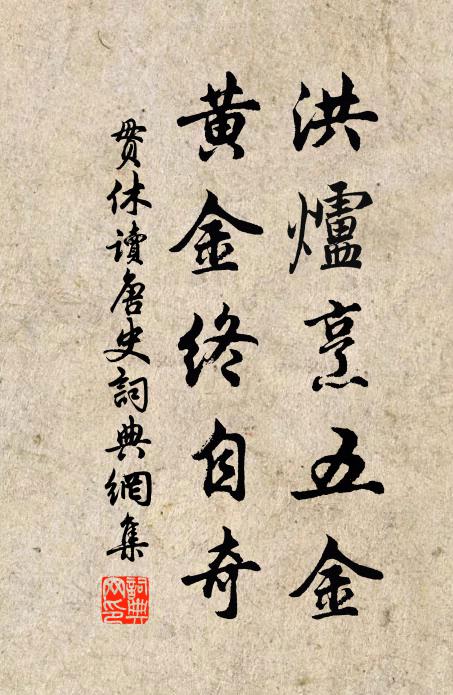 贯休洪炉烹五金，黄金终自奇书法作品欣赏