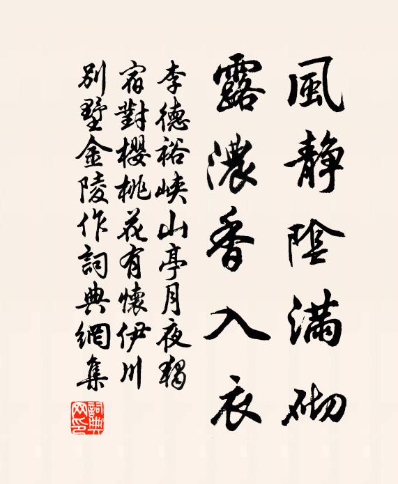 李德裕风静阴满砌，露浓香入衣书法作品欣赏