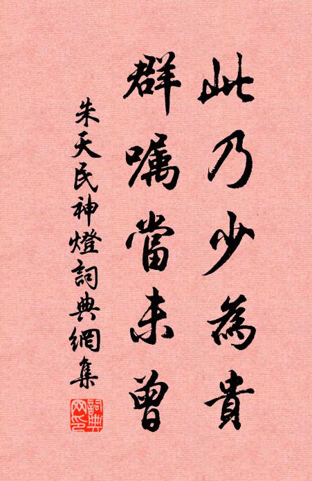 朱天民此乃少为贵，群嘱当未曾书法作品欣赏