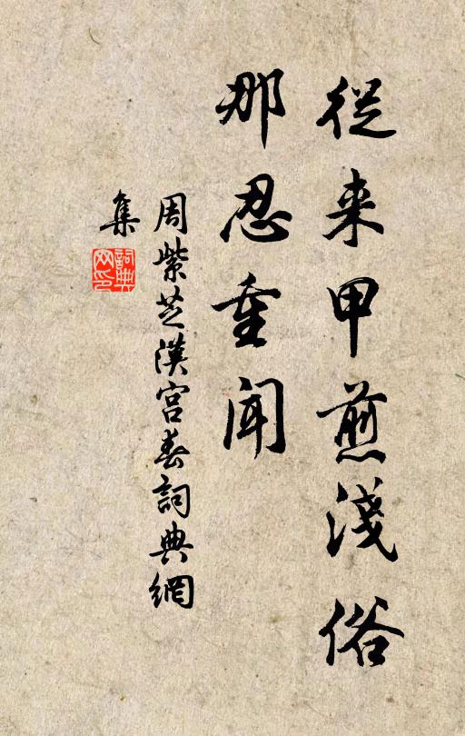 周紫芝从来甲煎浅俗，那忍重闻书法作品欣赏
