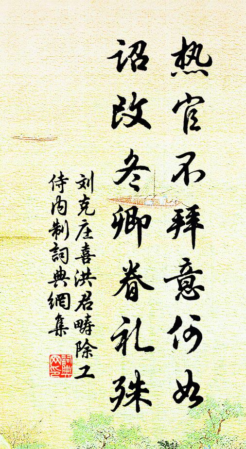 刘克庄热官不拜意何如，诏改冬卿眷礼殊书法作品欣赏