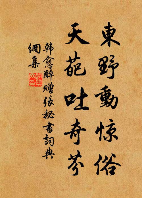 韩愈东野动惊俗，天葩吐奇芬书法作品欣赏
