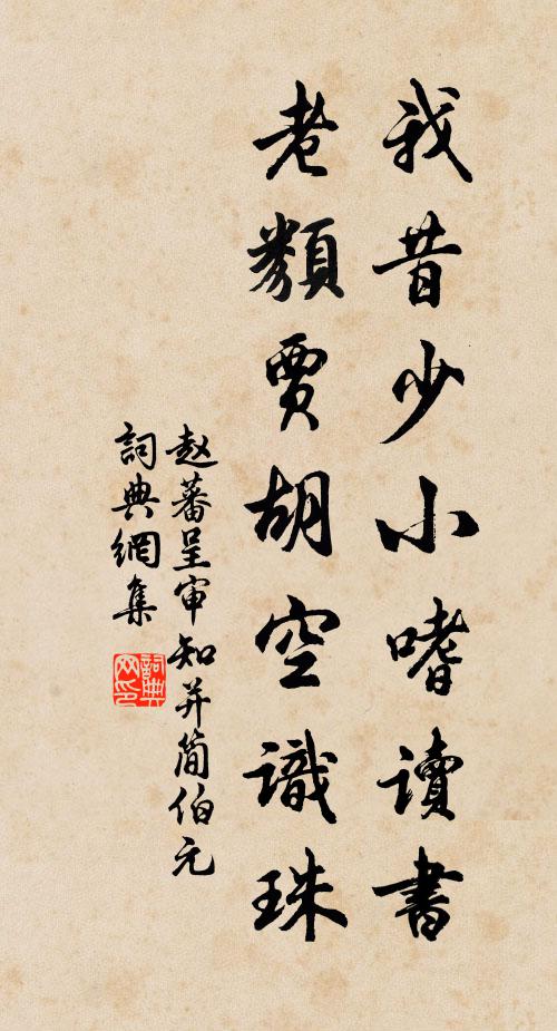 赵蕃我昔少小嗜读书，老类贾胡空识珠书法作品欣赏