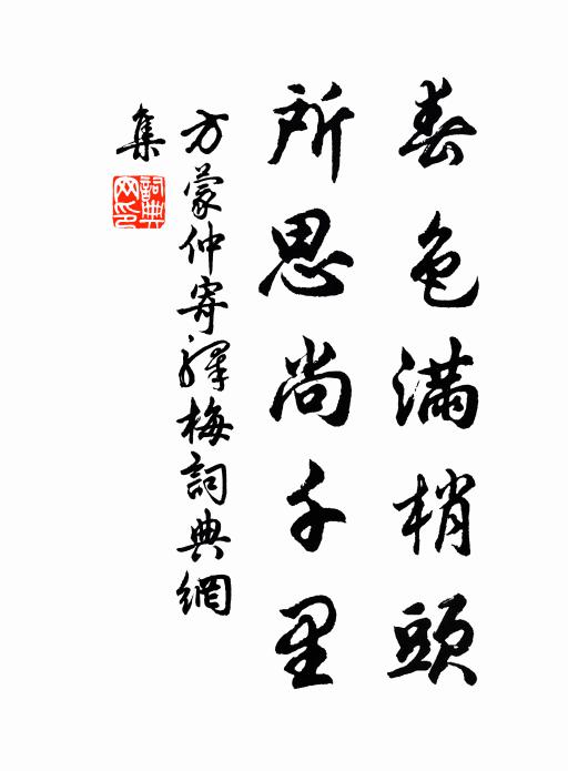 方蒙仲春色满梢头，所思尚千里书法作品欣赏
