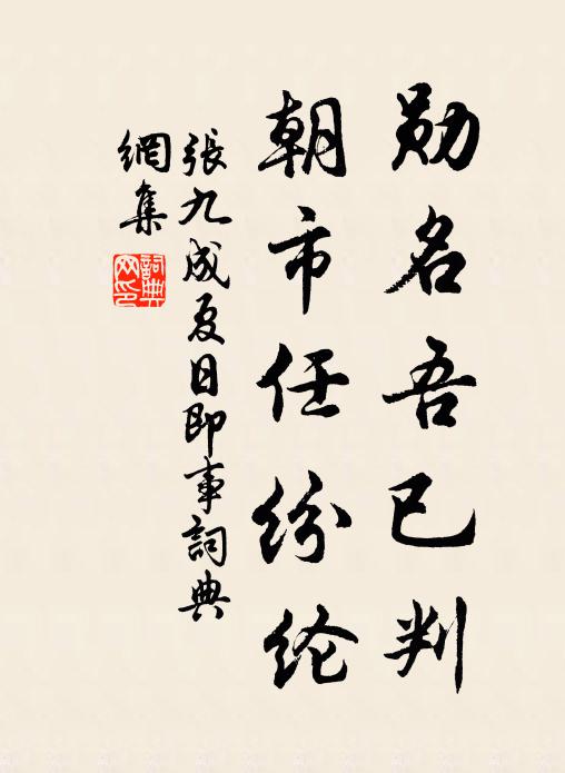 张九成勋名吾已判，朝市任纷纶书法作品欣赏