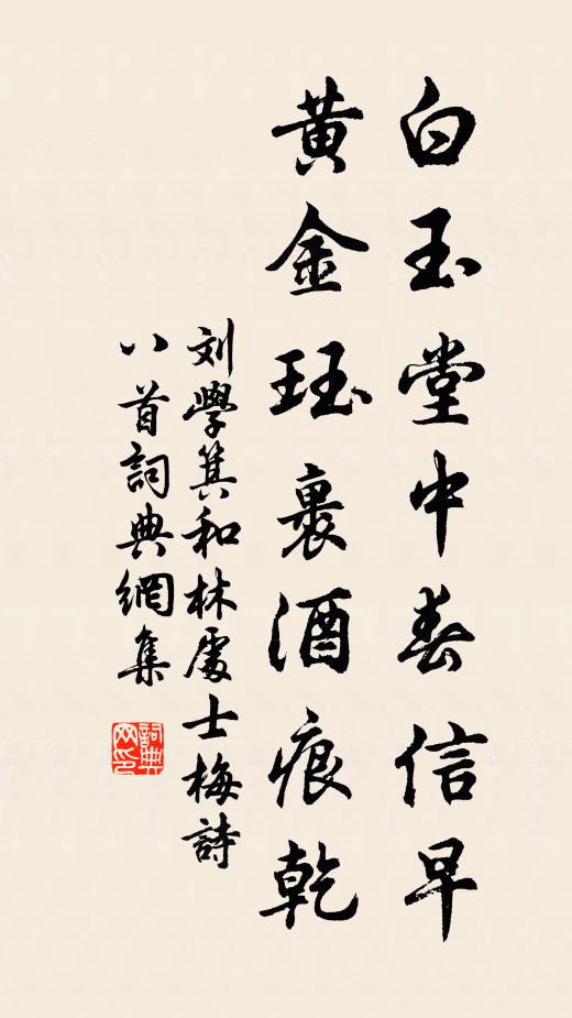 刘学箕白玉堂中春信早，黄金珏裹酒痕乾书法作品欣赏