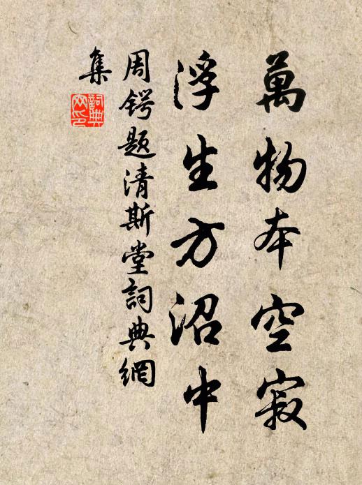 周锷万物本空寂，浮生方沼中书法作品欣赏