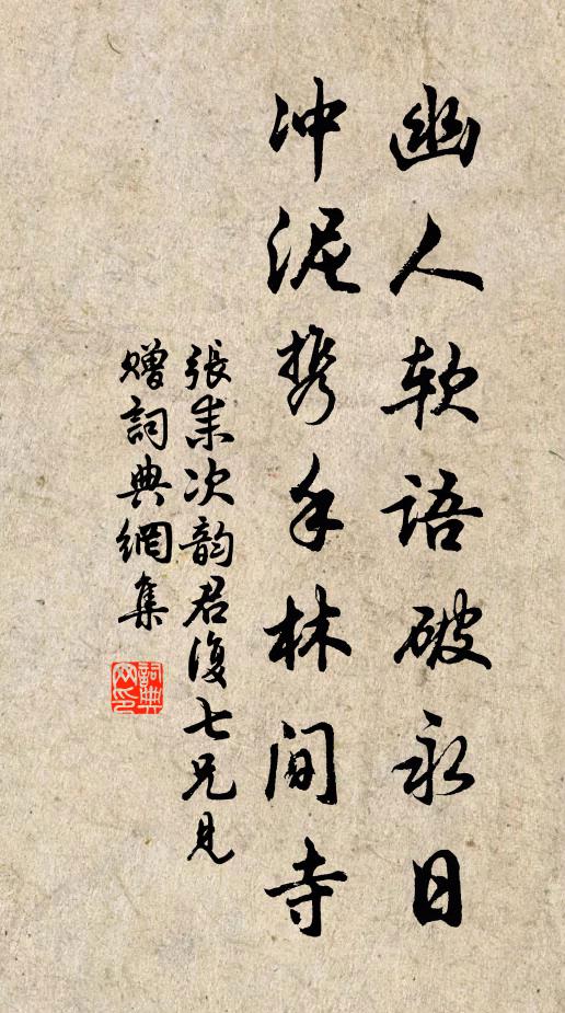 张耒幽人软语破永日，冲泥携手林间寺书法作品欣赏