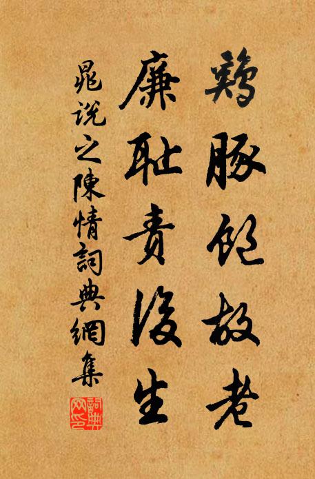 晁说之鸡豚饱故老，廉耻责后生书法作品欣赏