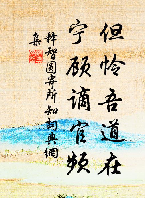 释智圆但怜吾道在，宁顾谪官频书法作品欣赏