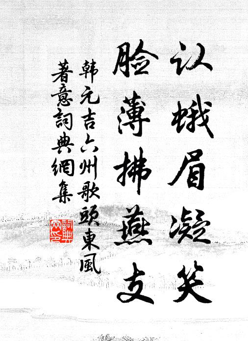 韩元吉认蛾眉凝笑，脸薄拂燕支书法作品欣赏
