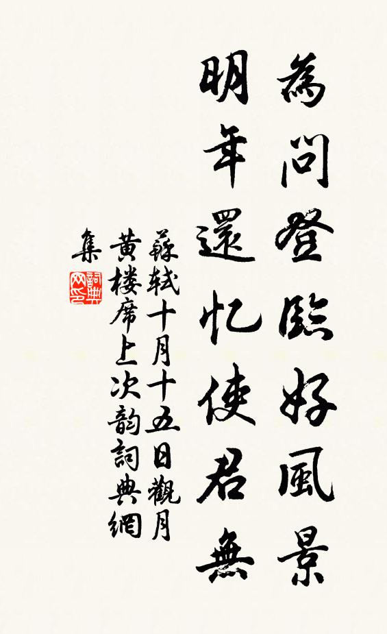 苏轼为问登临好风景，明年还忆使君无书法作品欣赏