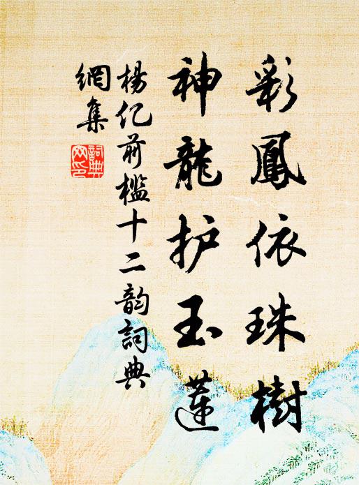 杨亿彩凤依珠树，神龙护玉莲书法作品欣赏