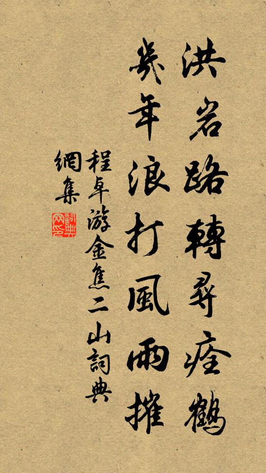 程卓洪岩路转寻痊鹤，几年浪打风雨摧书法作品欣赏