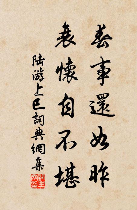 陆游春事还如昨，衰怀自不堪书法作品欣赏