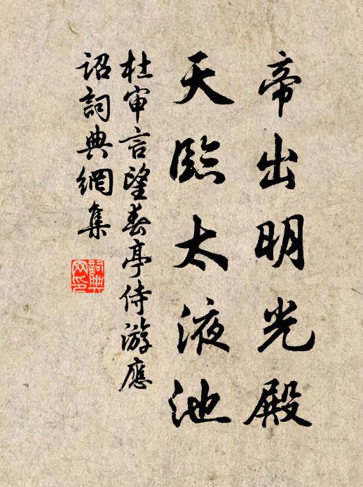 杜审言帝出明光殿，天临太液池书法作品欣赏