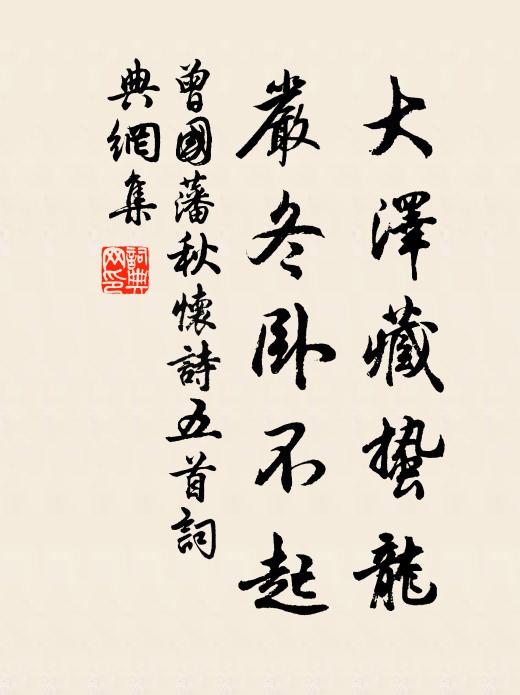 曾国藩大泽藏蛰龙，严冬卧不起书法作品欣赏