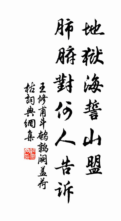 王修甫地狱海誓山盟，肺腑对何人告诉书法作品欣赏