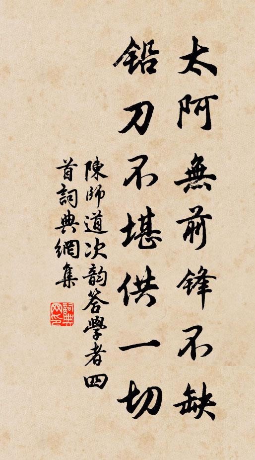 陈师道太阿无前锋不缺，铅刀不堪供一切书法作品欣赏