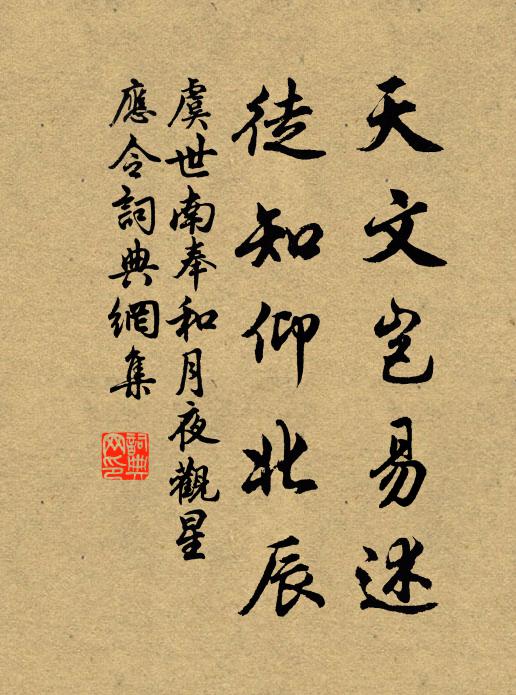 虞世南天文岂易述，徒知仰北辰书法作品欣赏