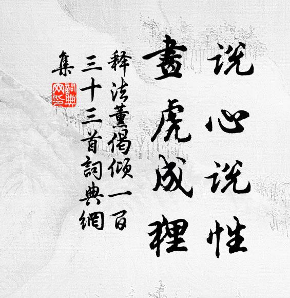释法薰说心说性，画虎成狸书法作品欣赏
