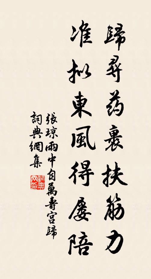 张琼归寻药裹扶筋力，准拟东风得屡陪书法作品欣赏