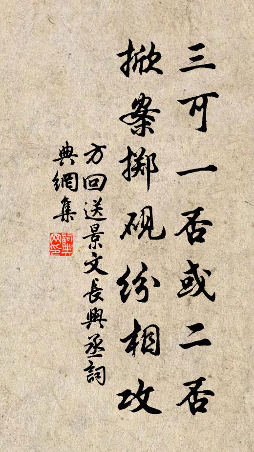 方回三可一否或二否,掀案掷砚纷相攻书法作品欣赏