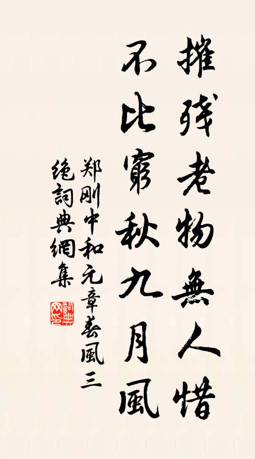 郑刚中摧残老物无人惜，不比穷秋九月风书法作品欣赏