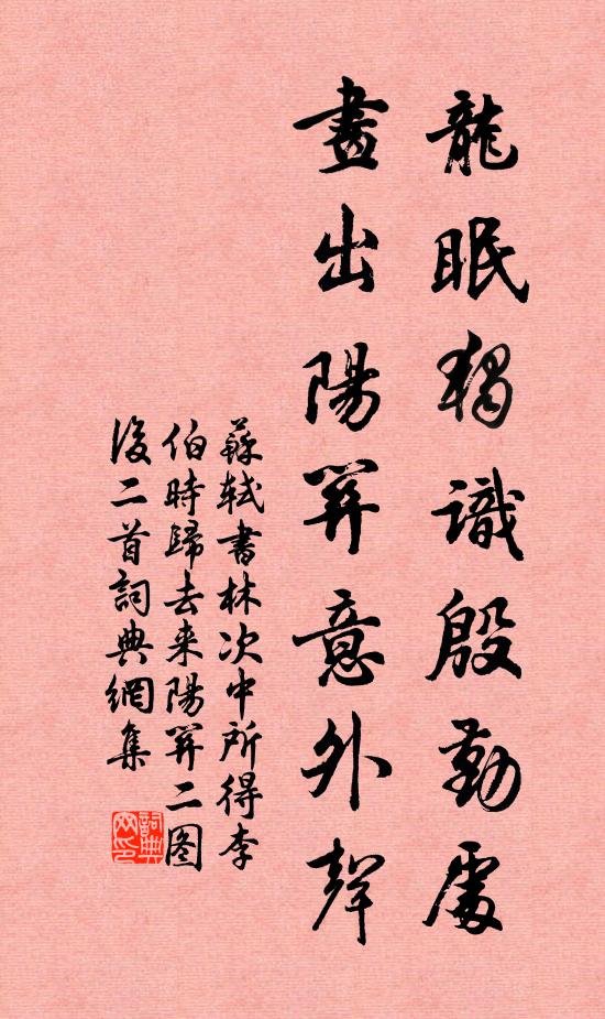 苏轼龙眠独识殷勤处，画出阳关意外声书法作品欣赏