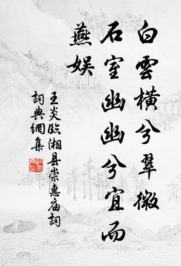 王炎白云横兮翠微，石室幽幽兮宜而燕娱书法作品欣赏