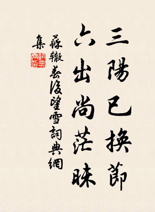 苏辙三阳已换节，六出尚茫昧书法作品欣赏