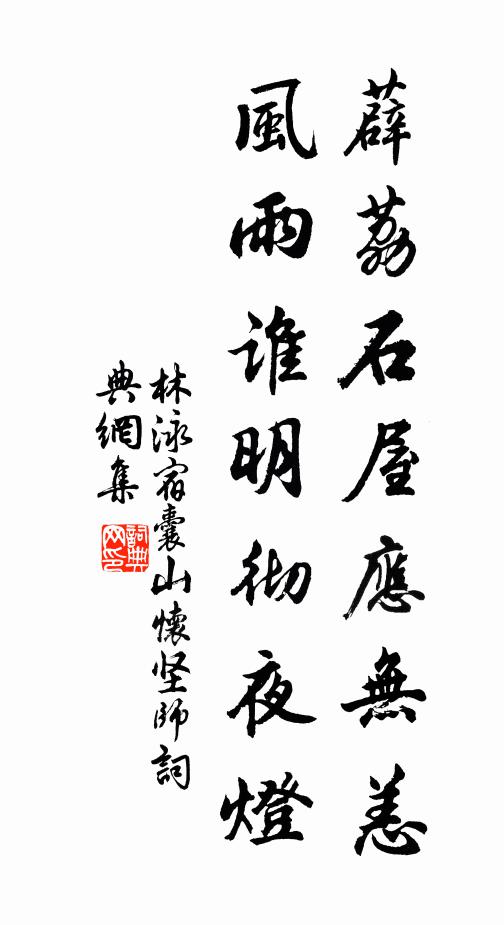 林泳薜荔石屋应无恙，风雨谁明彻夜灯书法作品欣赏