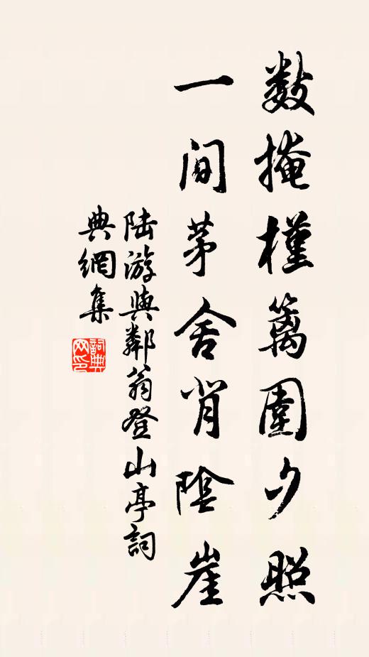 陆游数掩槿篱围夕照，一间茅舍背阴崖书法作品欣赏