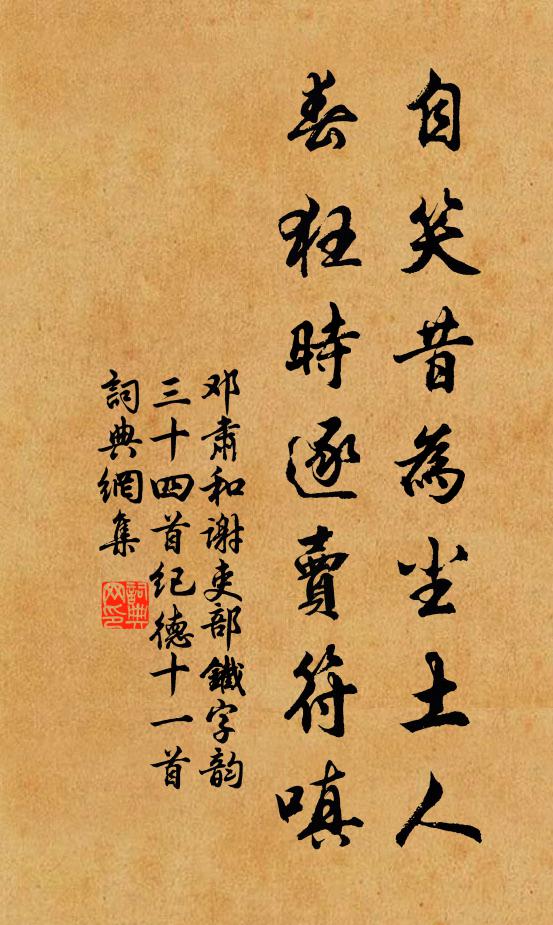 邓肃自笑昔为尘土人，春狂时逐卖符嗔书法作品欣赏