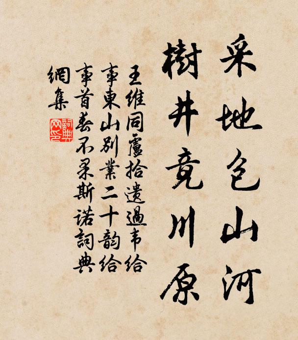 王维采地包山河，树井竟川原书法作品欣赏