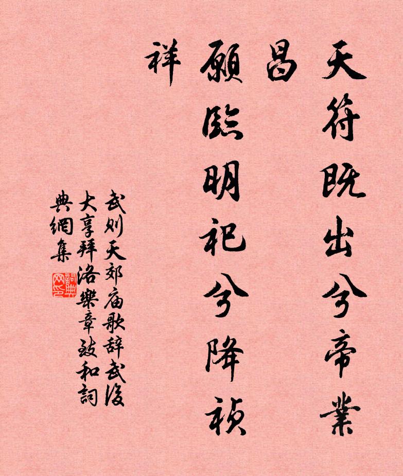 武则天天符既出兮帝业昌，愿临明祀兮降祯祥书法作品欣赏