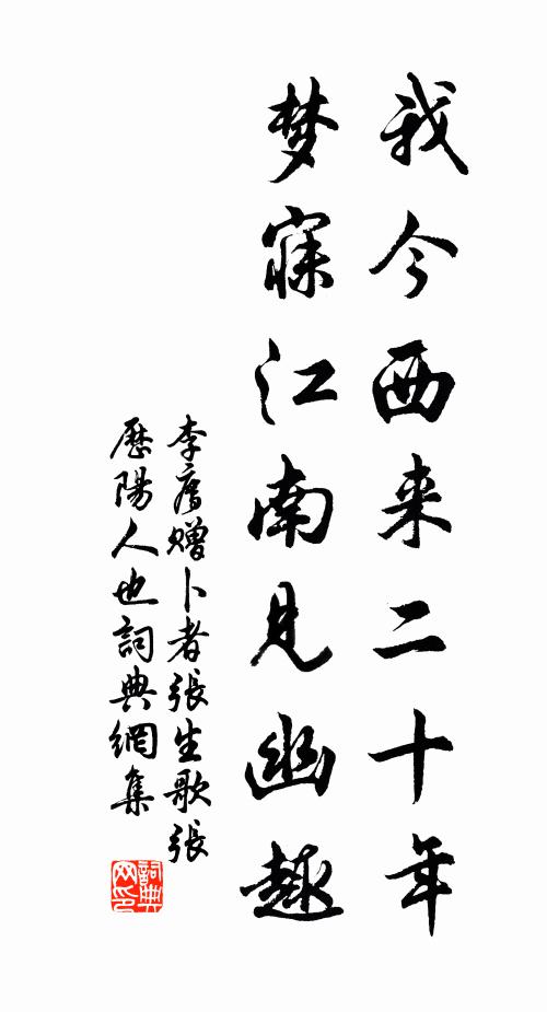 李廌我今西来二十年，梦寐江南见幽趣书法作品欣赏