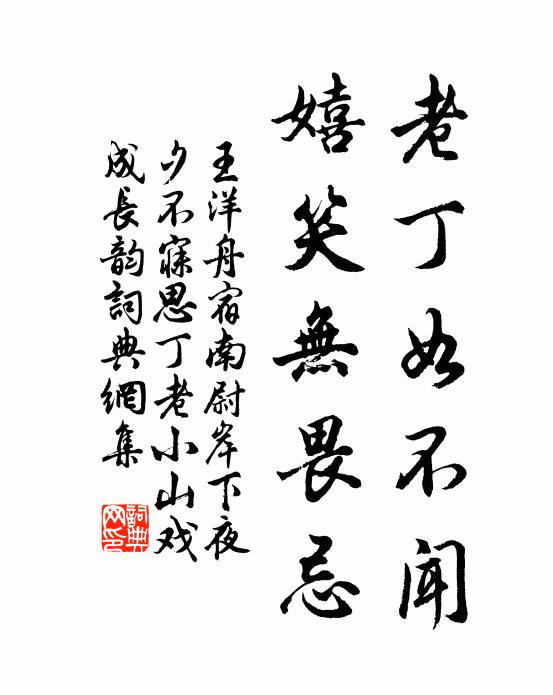 王洋老丁如不闻,嬉笑无畏忌书法作品欣赏