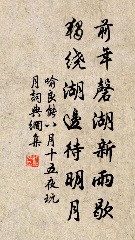 喻良能前年磬湖新雨歇，独绕湖边待明月书法作品欣赏