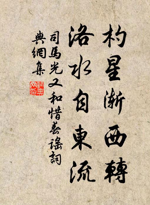 司马光杓星渐西转，洛水自东流书法作品欣赏